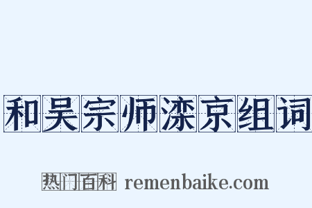 和吴宗师滦京组词是什么意思的图片